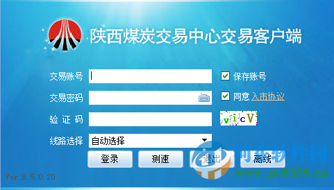 陜西煤炭交易中心交易客戶端 8.5.0.20 官方最新版