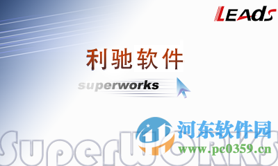 superworks9.0下載(利馳電氣CAD軟件) 中文免費(fèi)版