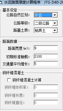 水泥路面厚度計算程序 1.0 官方版