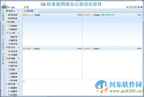 WebOA 網(wǎng)絡(luò)辦公自動(dòng)化軟件