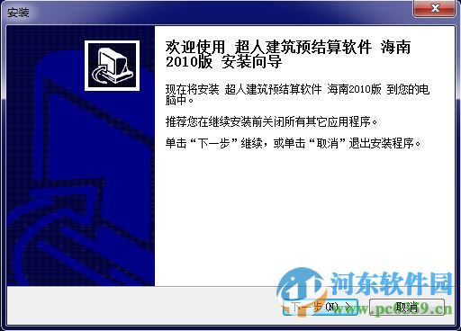 超人建筑工程預(yù)結(jié)算軟件 5.08 海南版