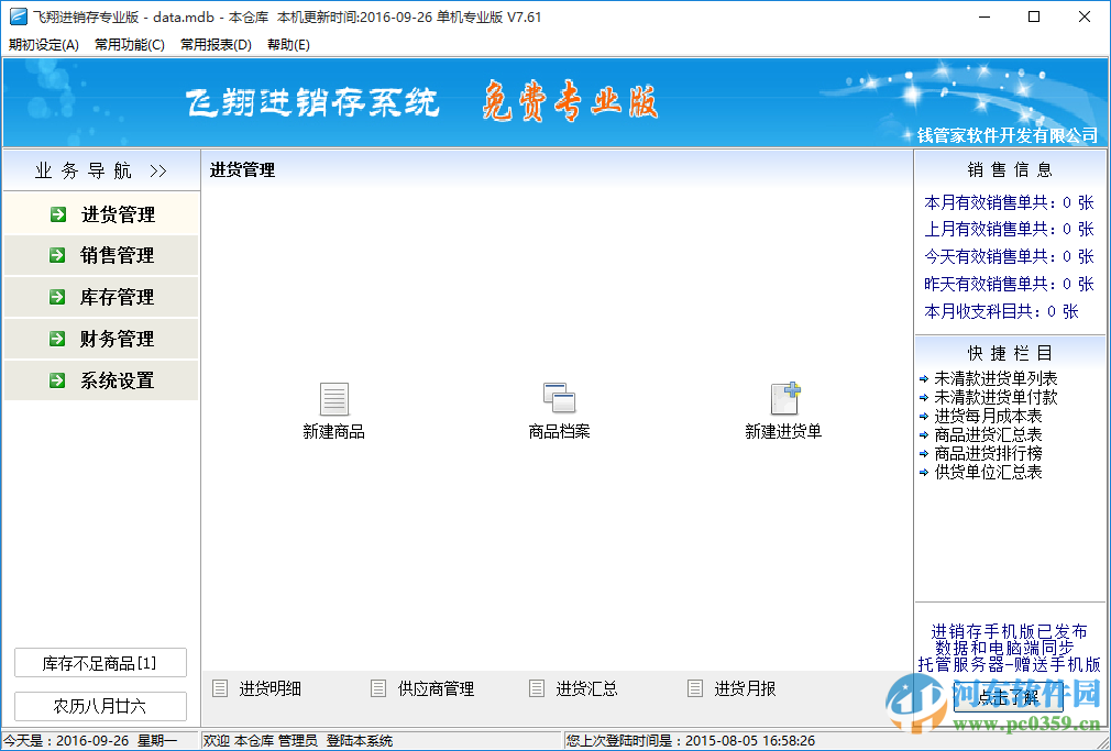 飛翔商鋪進(jìn)銷存系統(tǒng) 7.61 官方最新版