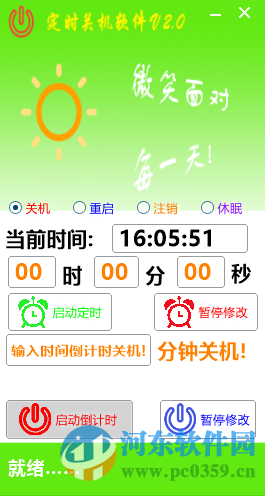曉曉定時關(guān)機軟件下載 2.0 綠色免費版