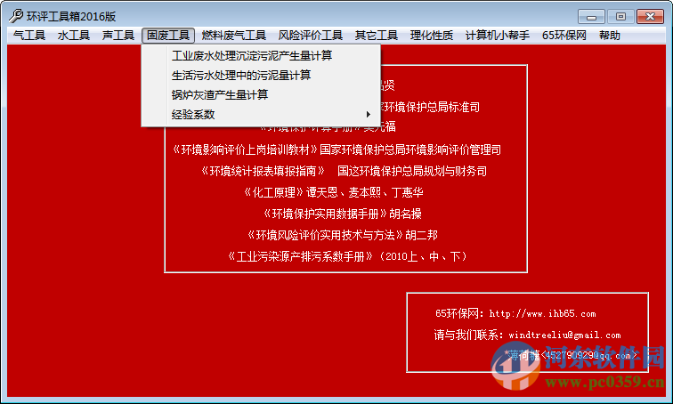 環(huán)評工具箱下載 2016 免費(fèi)版
