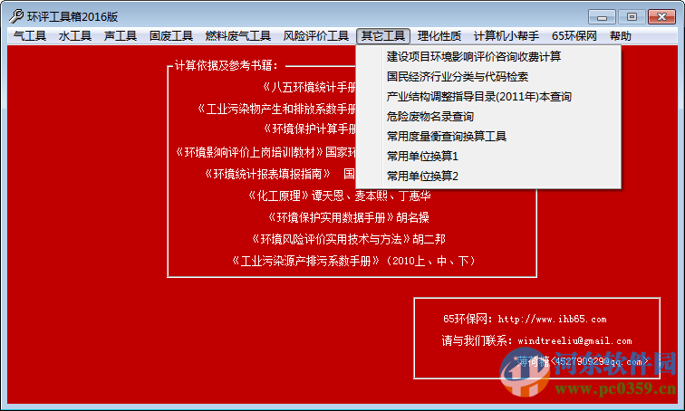 環(huán)評工具箱下載 2016 免費(fèi)版