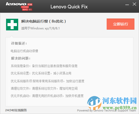 lenovo quick fix(聯(lián)想快速修復(fù)8S優(yōu)化)for win8/win10