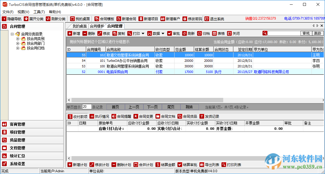 turbocis合同管理(合同信息管理系統(tǒng)) 4.0.0 最新免費版