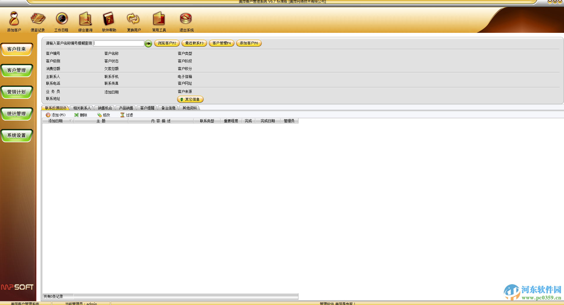 美萍客戶管理系統(tǒng)下載 2017.3 免費版