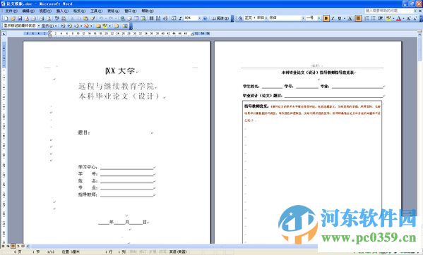 論文格式模板下載 word 免費版