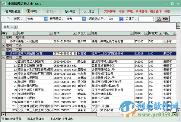 全國(guó)醫(yī)院數(shù)據(jù)庫(kù) 下載 2.0 免費(fèi)版