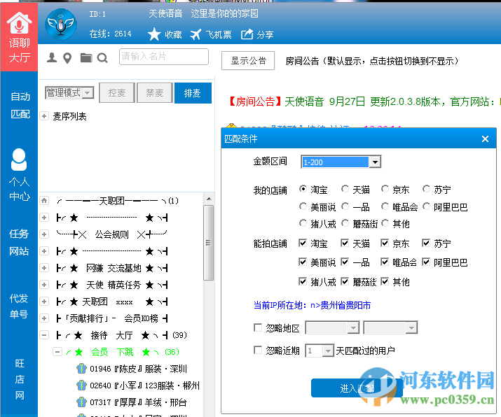 天使語音下載 2.0.3.8 官方版