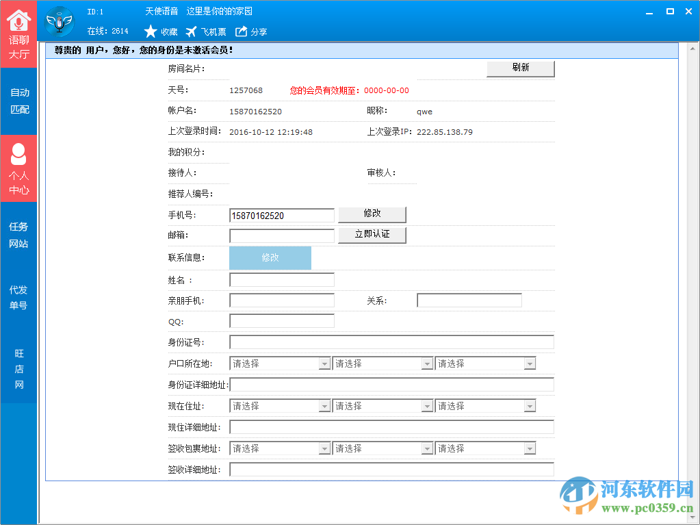 天使語音下載 2.0.3.8 官方版