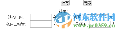 穩(wěn)壓管限流電阻計(jì)算器下載 1.0 綠色版