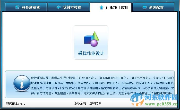 林業(yè)計(jì)算大師下載 5.0 官方版