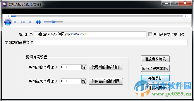 紫電MP3剪切分割器 1.0 官方綠色版