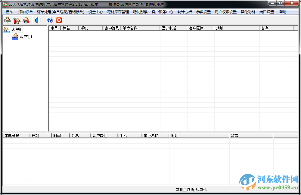 云天花店管理系統(tǒng)下載 2.5.12 免費(fèi)版