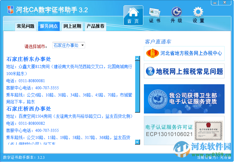 河北CA證書下載 3.2.3.0 官方版