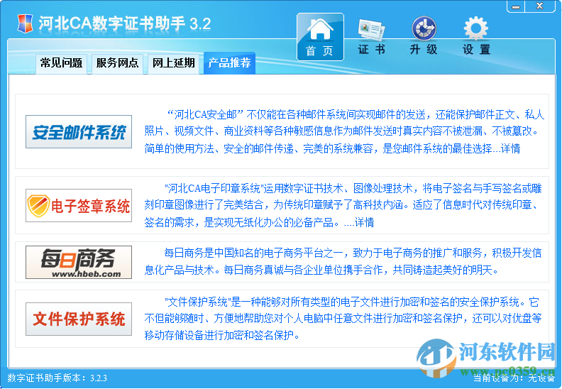 河北CA證書下載 3.2.3.0 官方版