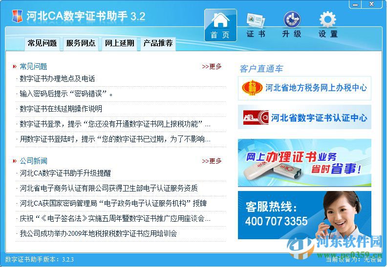河北CA證書下載 3.2.3.0 官方版