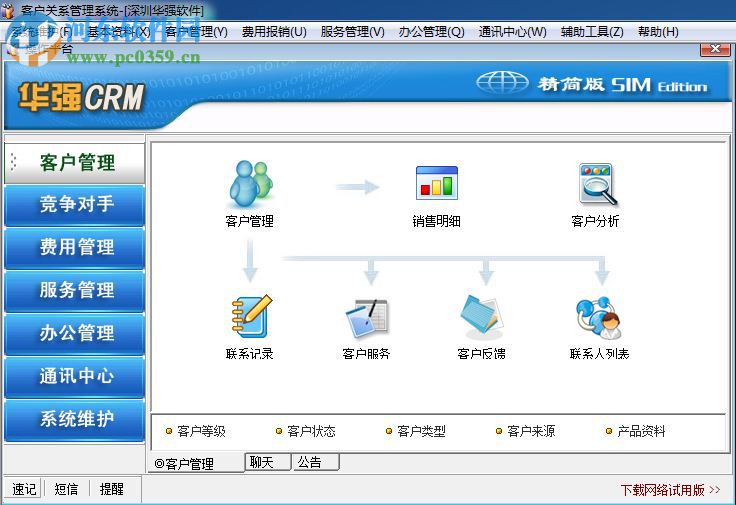 華強(qiáng)客戶管理軟件下載 6.2 精簡免費版