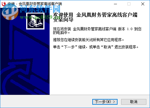 金鳳凰財務(wù)管家離線客戶端系統(tǒng)下載 1.0 官方版