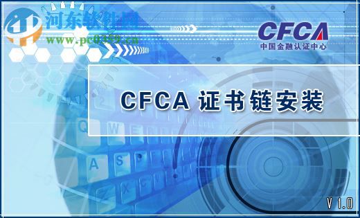 CFCA根證書下載 1.0 官方最新版