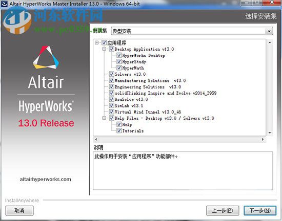 hyperworks軟件包32位/64位 附使用教程 13.0 最新免費(fèi)版