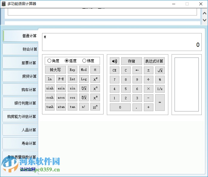 多功能語(yǔ)音計(jì)算器(電腦語(yǔ)音計(jì)算器) 3.8.0.3 官方最新版