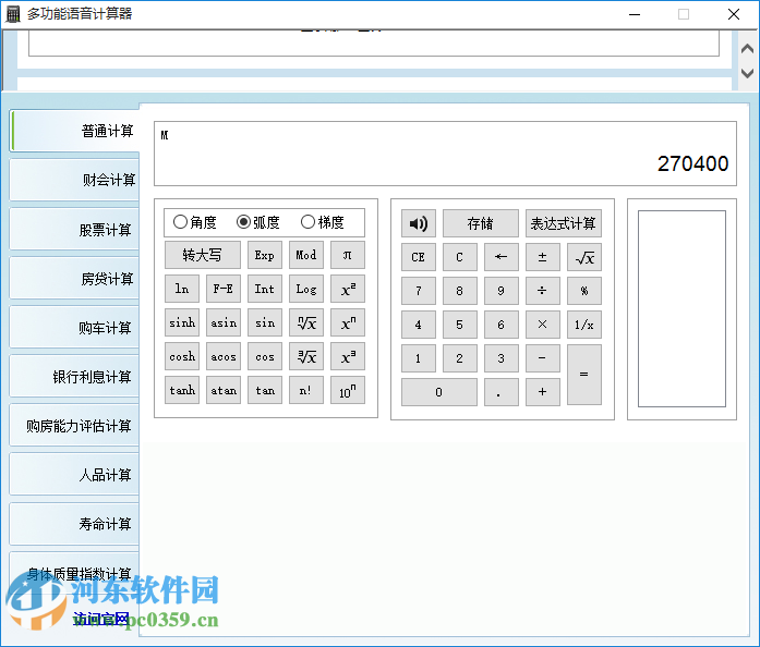 多功能語(yǔ)音計(jì)算器(電腦語(yǔ)音計(jì)算器) 3.8.0.3 官方最新版