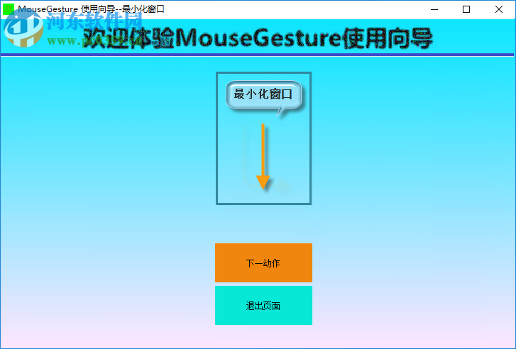 MouseGesture(鼠標(biāo)手勢(shì)工具) 1.0.0.4 免費(fèi)版