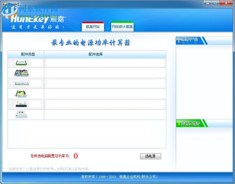 航嘉電腦功率計算器下載 2016 免費版