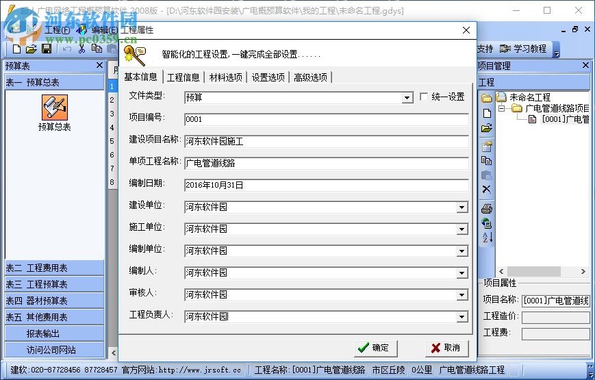 廣電預(yù)算軟件 5.1 官方免費(fèi)版