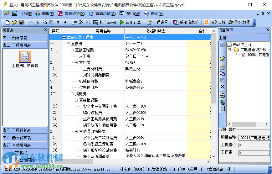 廣電預(yù)算軟件 5.1 官方免費(fèi)版