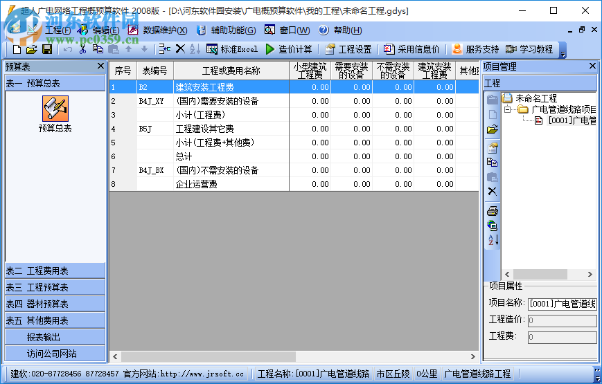 廣電預(yù)算軟件 5.1 官方免費(fèi)版