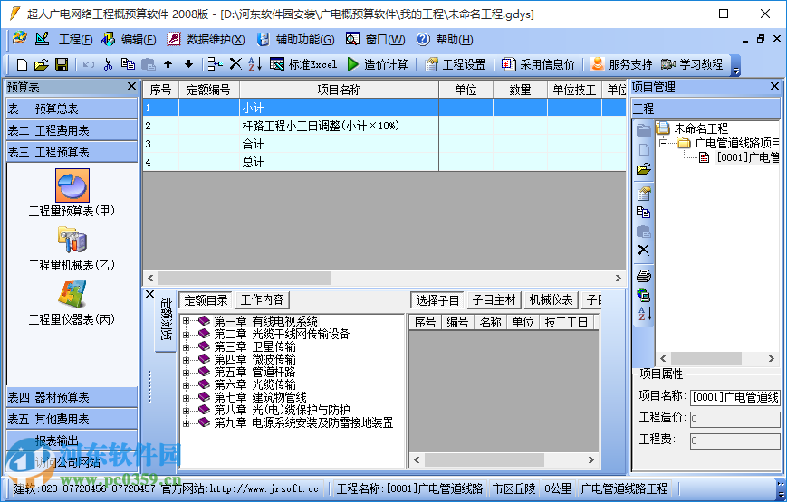 廣電預(yù)算軟件 5.1 官方免費(fèi)版