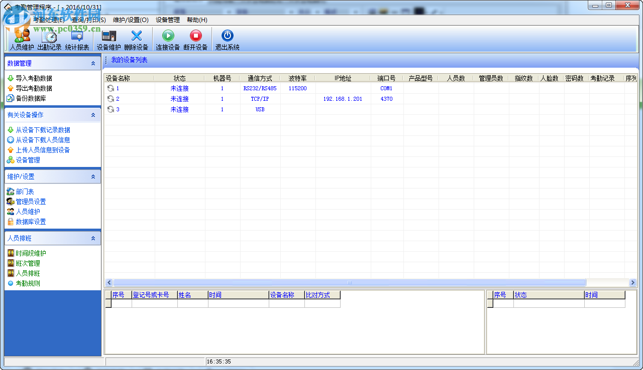 考勤管理系統(tǒng)軟件下載 2015.1.15 官方免費(fèi)版