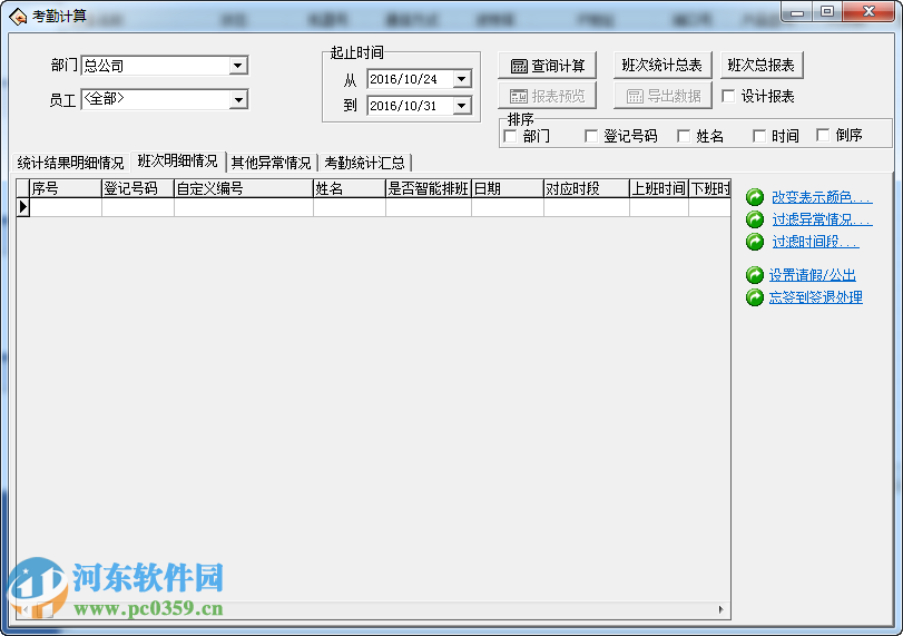 考勤管理系統(tǒng)軟件下載 2015.1.15 官方免費(fèi)版