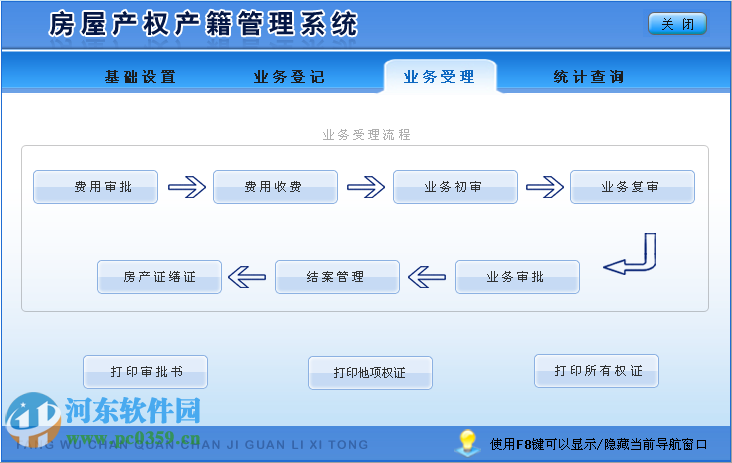 房屋產權產籍管理系統(tǒng)下載 2.0 非注冊版