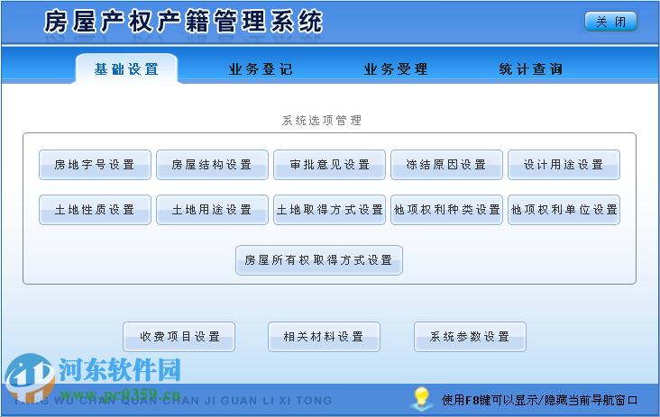 房屋產權產籍管理系統(tǒng)下載 2.0 非注冊版