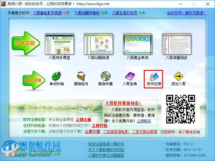 英語八哥下載 附注冊(cè)機(jī) 12.0 最新免費(fèi)版