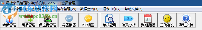 易速會(huì)員管理軟件下載 2.51 單機(jī)版