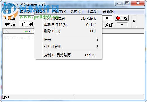 IPscan (IP端口掃描器) 2.21 官網(wǎng)最新中文版