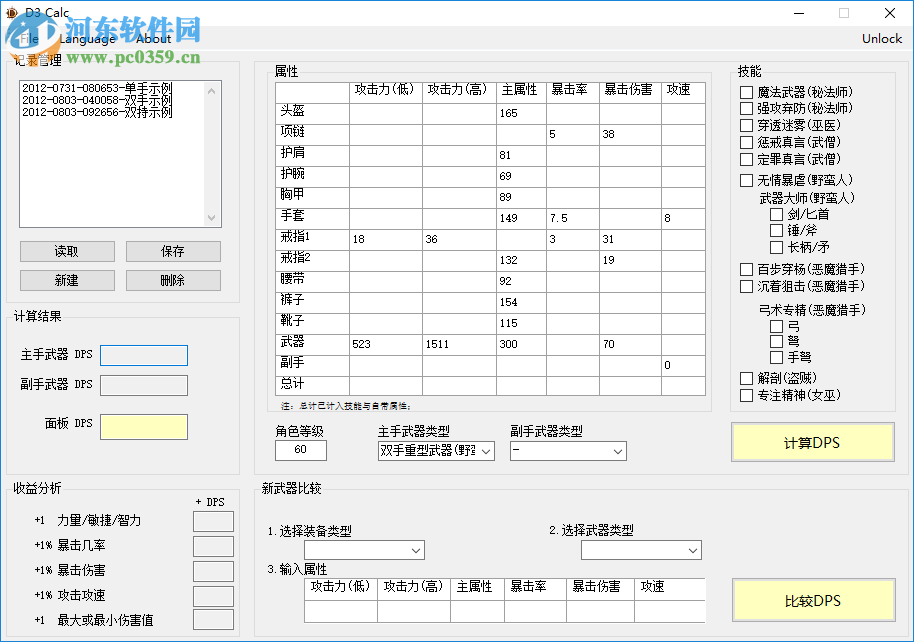 暗黑3裝備DPS計(jì)算器下載 1.0.0.4 最新版