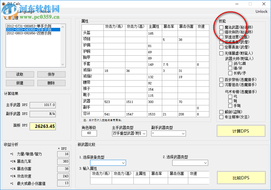 暗黑3裝備DPS計(jì)算器下載 1.0.0.4 最新版