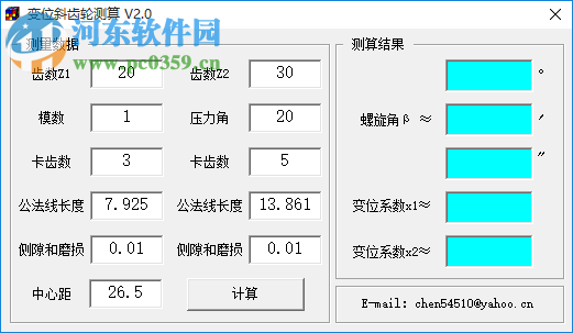 斜齒輪變位系數(shù)計算器 2.0 官方綠色版