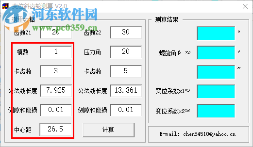 斜齒輪變位系數(shù)計算器 2.0 官方綠色版