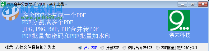 奈末PDF合并分割助手 8.8 官方版