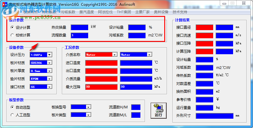 奧林板式換熱器選型計算軟件 16G 免費版