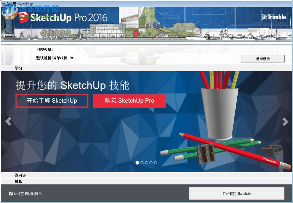 SketchUp Pro(草圖大師)下載 2017 中文免費版