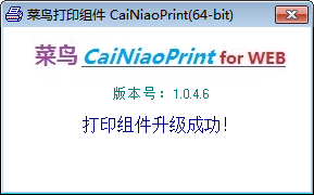 CaiNiaoPrint(菜鳥打印組件) 1.0.46 官方版